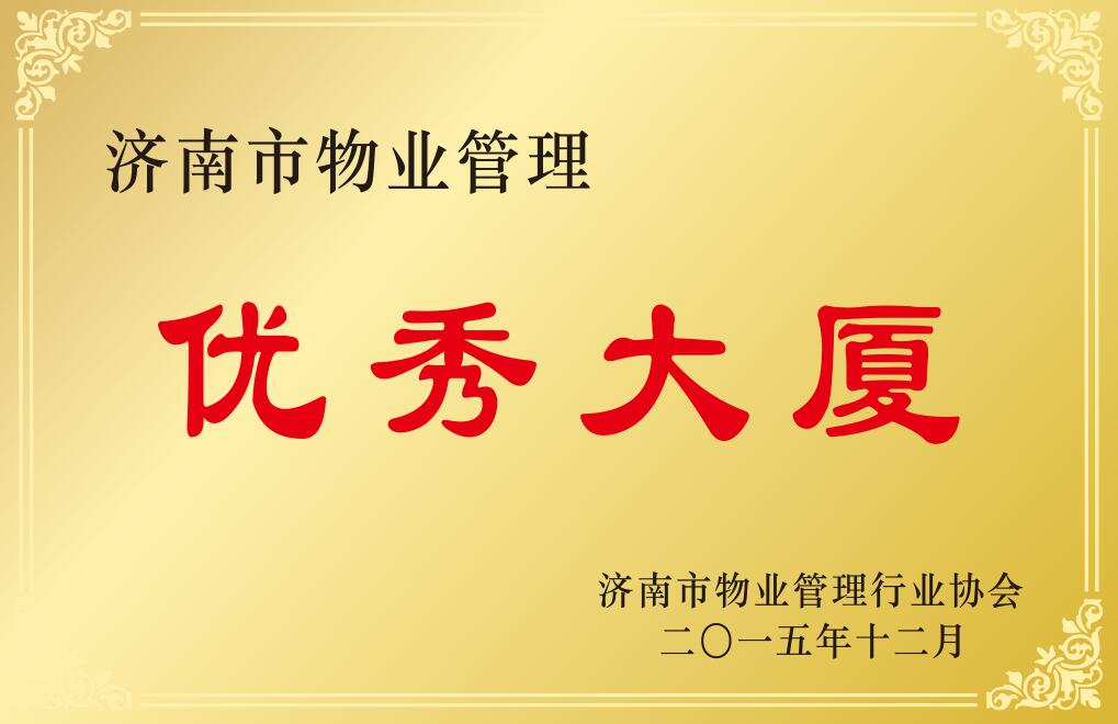 濟南市物業(yè)管理優(yōu)秀大廈